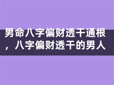 男命八字偏财透干通根,八字偏财透干的男人