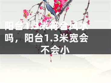 阳台1.3米符合风水吗,阳台1.3米宽会不会小