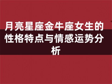 月亮星座金牛座女生的性格特点与情感运势分析