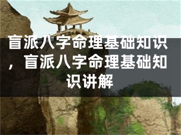 盲派八字命理基础知识，盲派八字命理基础知识讲解