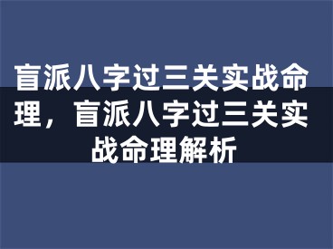 盲派八字过三关实战命理，盲派八字过三关实战命理解析