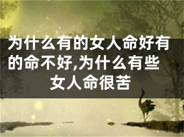 为什么有的女人命好有的命不好,为什么有些女人命很苦