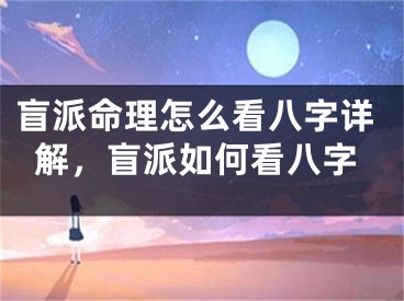 盲派命理怎么看八字详解，盲派如何看八字