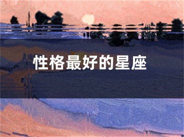 性格最好的星座