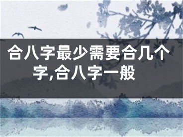 合八字最少需要合几个字,合八字一般