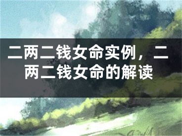 二两二钱女命实例，二两二钱女命的解读
