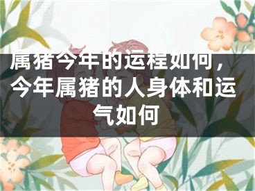 属猪今年的运程如何,今年属猪的人身体和运气如何