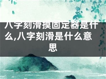 八字刻滑摸固定器是什么,八字刻滑是什么意思