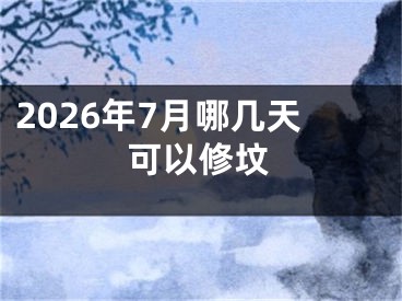 2026年7月哪几天可以修坟