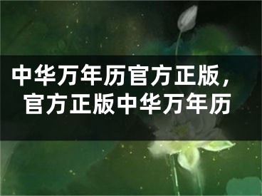 中华万年历官方正版，官方正版中华万年历
