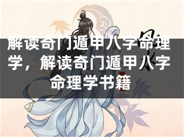 解读奇门遁甲八字命理学，解读奇门遁甲八字命理学书籍