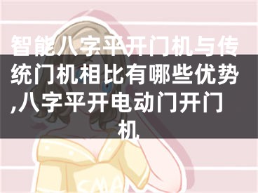 智能八字平开门机与传统门机相比有哪些优势,八字平开电动门开门机