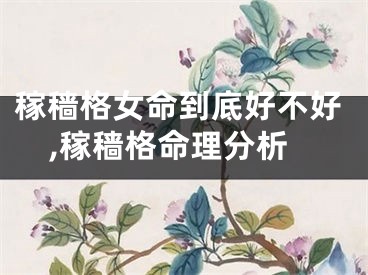 稼穑格女命到底好不好,稼穑格命理分析