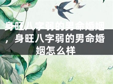 身旺八字弱的男命婚姻,身旺八字弱的男命婚姻怎么样