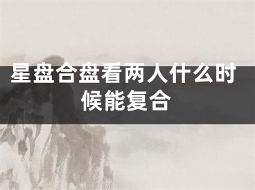 星盘合盘看两人什么时候能复合