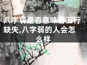 八字弱是否意味着五行缺失,八字弱的人会怎么样