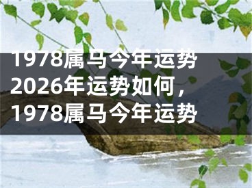 1978属马今年运势2026年运势如何，1978属马今年运势