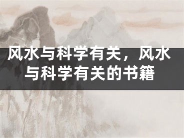 风水与科学有关，风水与科学有关的书籍