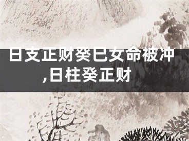日支正财癸巳女命被冲,日柱癸正财