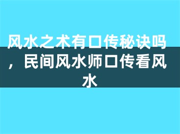 风水之术有口传秘诀吗，民间风水师口传看风水