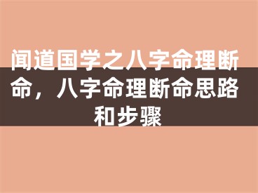 闻道国学之八字命理断命，八字命理断命思路和步骤