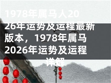 1978年属马人2026年运势及运程最新版本，1978年属马2026年运势及运程详解