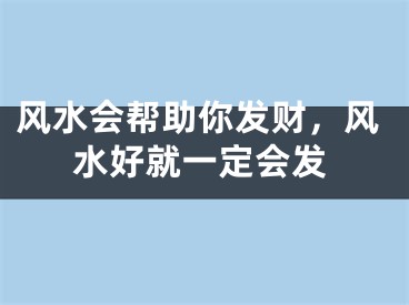 风水会帮助你发财，风水好就一定会发