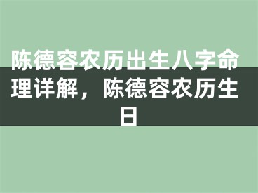 陈德容农历出生八字命理详解，陈德容农历生日