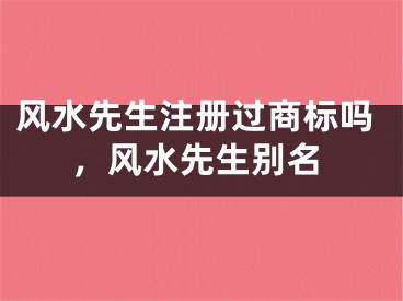 风水先生注册过商标吗，风水先生别名