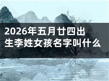 2026年五月廿四出生李姓女孩名字叫什么