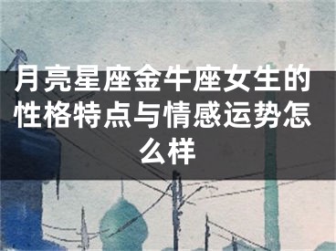 月亮星座金牛座女生的性格特点与情感运势怎么样