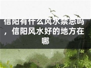 信阳有什么风水禁忌吗,信阳风水好的地方在哪