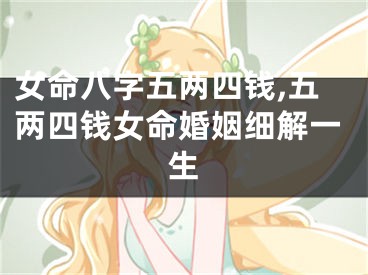 女命八字五两四钱,五两四钱女命婚姻细解一生