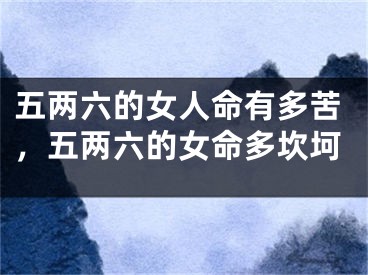 五两六的女人命有多苦,五两六的女命多坎坷