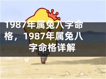 1987年属兔八字命格，1987年属兔八字命格详解