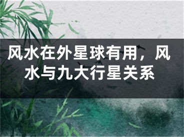 风水在外星球有用，风水与九大行星关系