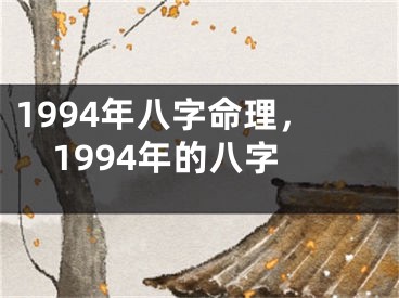 1994年八字命理，1994年的八字