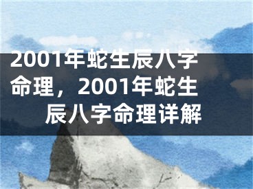 2001年蛇生辰八字命理，2001年蛇生辰八字命理详解