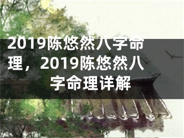 2019陈悠然八字命理,2019陈悠然八字命理详解