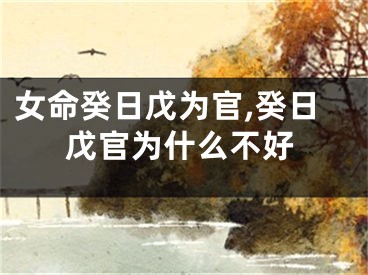 女命癸日戊为官,癸日戊官为什么不好