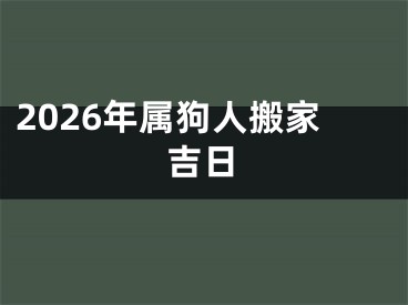2026年属狗人搬家吉日