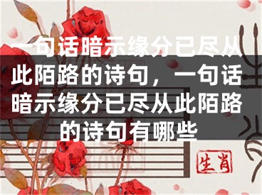 一句话暗示缘分已尽从此陌路的诗句,一句话暗示缘分已尽从此陌路的诗句有哪些