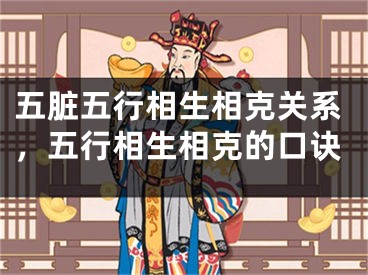 五脏五行相生相克关系，五行相生相克的口诀