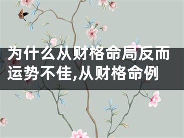 为什么从财格命局反而运势不佳,从财格命例