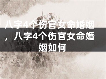 八字4个伤官女命婚姻，八字4个伤官女命婚姻如何