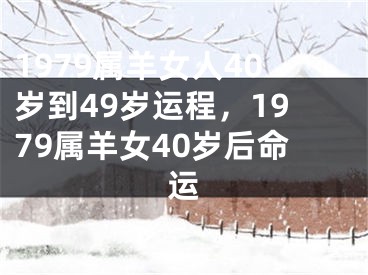 1979属羊女人40岁到49岁运程，1979属羊女40岁后命运