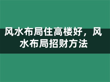 风水布局住高楼好，风水布局招财方法