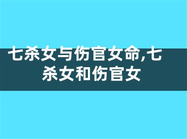 七杀女与伤官女命,七杀女和伤官女