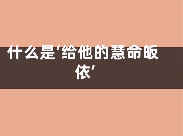 什么是‘给他的慧命皈依’