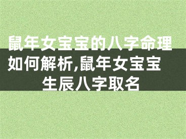 鼠年女宝宝的八字命理如何解析,鼠年女宝宝生辰八字取名